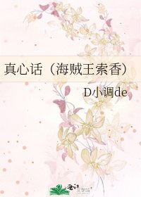 《真心话(海贼王索香)》