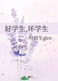 《好学生,坏学生》