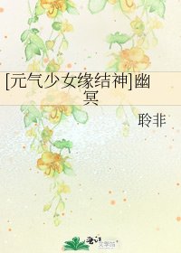 [元气少女缘结神]幽冥