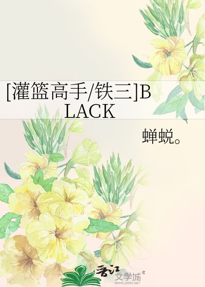 [灌篮高手/铁三]BLACK