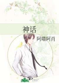 《神话》
