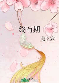 终有期