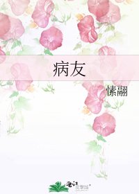 《病友》