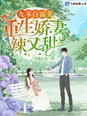 《九零白富美:重生娇妻辣又甜》