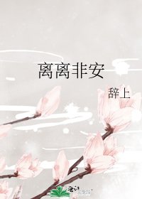 离离非安