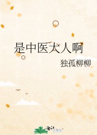 是中医大人啊