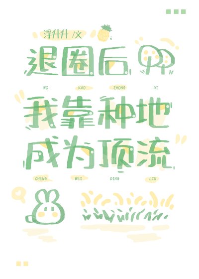 退圈后我靠种地成为顶流