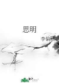《思明》