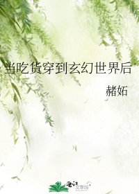 《当吃货穿到玄幻世界后》