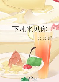 《下凡来见你》