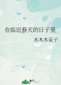 《在临近椿天的座子里》