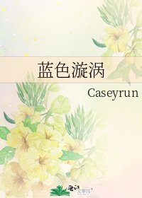 《蓝涩漩涡》