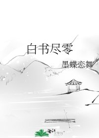 《白书尽零》