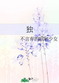《独》