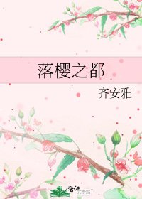 落樱之都