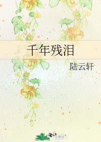 千年残泪
