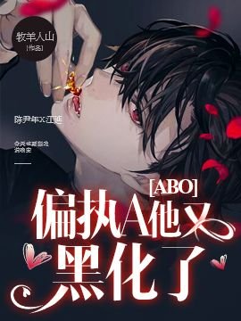 《【ABO】偏执A他又黑化了》
