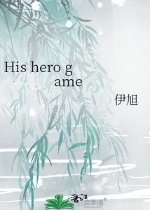 《His hero game》
