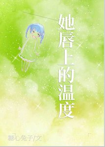 《她唇上的温度》