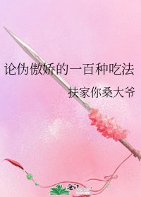 《论伪傲娇的一百种吃法》