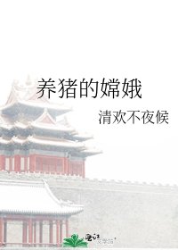 《养猪的嫦娥》