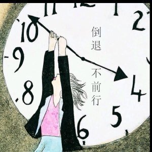 《30年青春系列1 倒退,不前行》