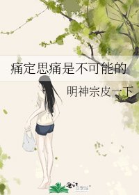 痛定思痛是不可能的