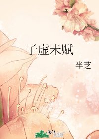 《子虚未赋》