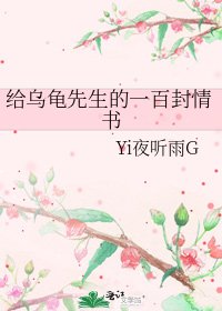 《给乌龟先生的一百封情书》
