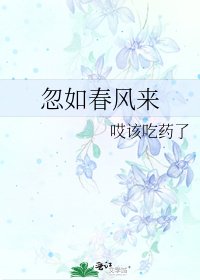 忽如春风来