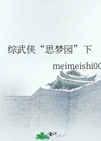 《综武侠“思梦园”下》