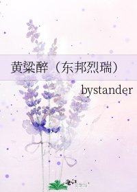 《黄粱醉(东邦烈瑞)》