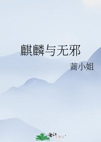 麒麟与无邪