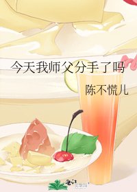 《今天我师父分手了吗》