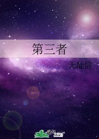 《第三者》