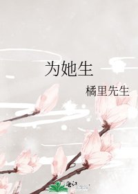 《为她生》