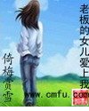 《老板的女儿爱上我》