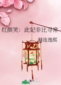 红颜笑：此妃非比寻常