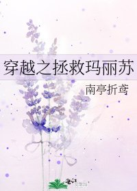 《穿越之拯救玛丽苏》