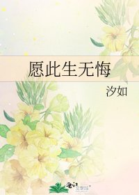 《愿此生无悔》