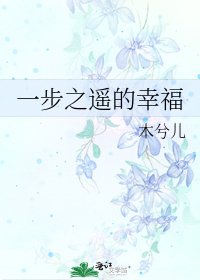 《一步之遥的幸福》
