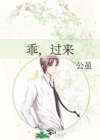 乖，过来