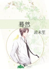 《蓦然》