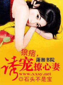 狼痞,诱宠撩心妻