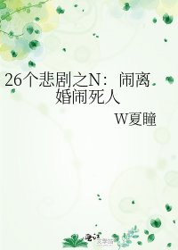 《26个悲剧之N:闹离婚闹死人》