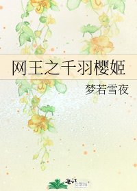 《网王之千羽樱姬》