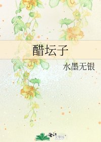 《醋坛子》