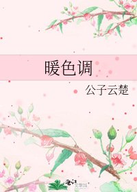 《暖色调》
