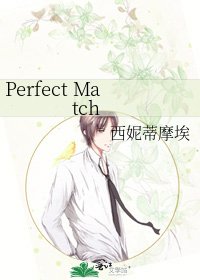 《Perfect Match》