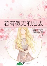 《若有似无的过去》